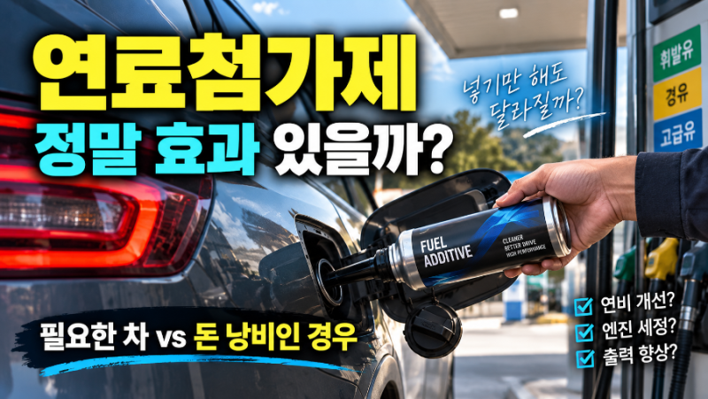자동차 연료첨가제 정말 효과 있을까?｜필요한 차와 돈 낭비인 경우
