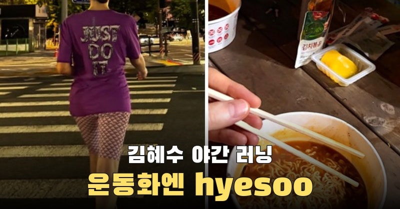 김혜수 9월 19일 야간 러닝, 운동화 뒤축 hyesoo와 한강 라면
