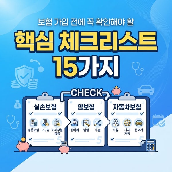 보험 가입 전에 꼭 확인해야 할 핵심 체크리스트 15가지 (실손·암·자동차보험 분야별 정리)
