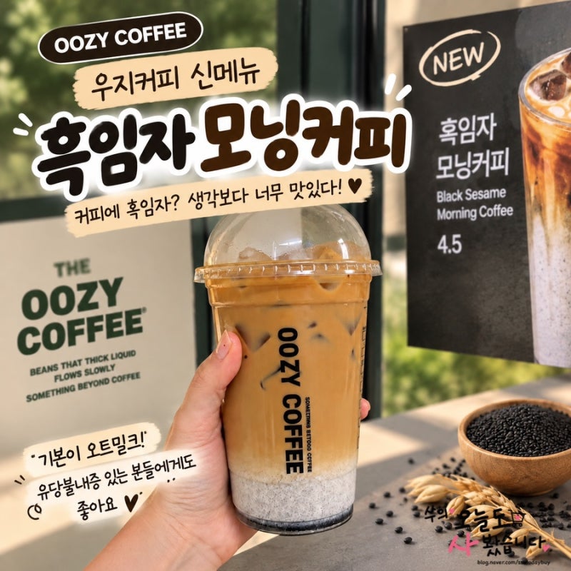 우지커피 신메뉴 흑임자 모닝커피｜커피에 흑임자? 생각보다 잘 어울려요 ☕️