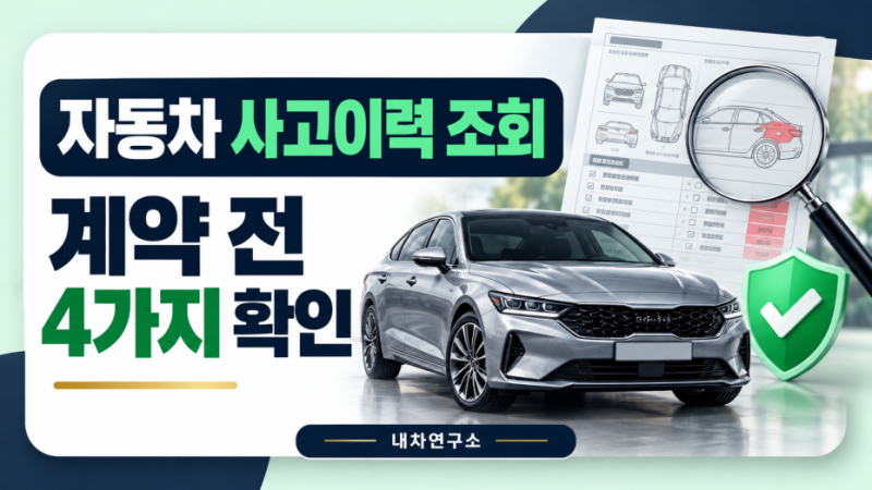 자동차 사고이력 조회 방법, 중고차 계약 전 확인할 4가지