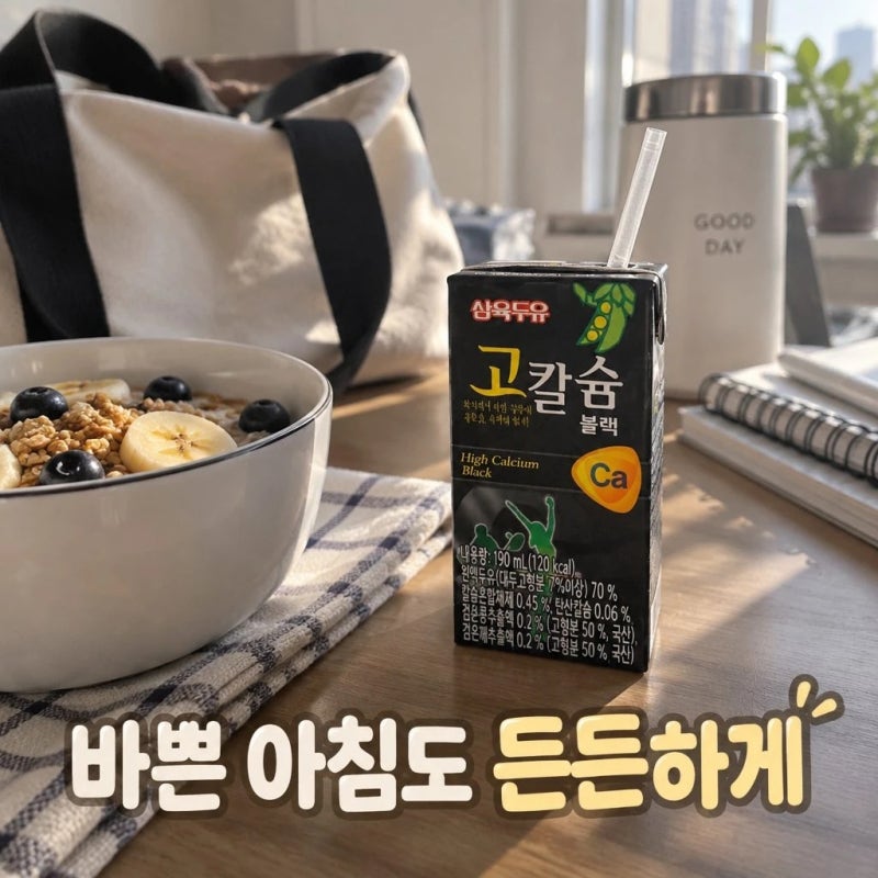 30대 직장인 영양 간식 갓성비 300원대 두유 삼육두유 고칼슘 블랙 솔직 리뷰