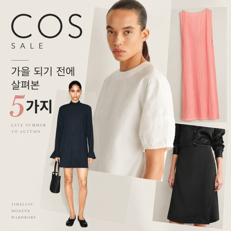 COS 세일, 지금부터 가을까지 잘 입을 아이템
