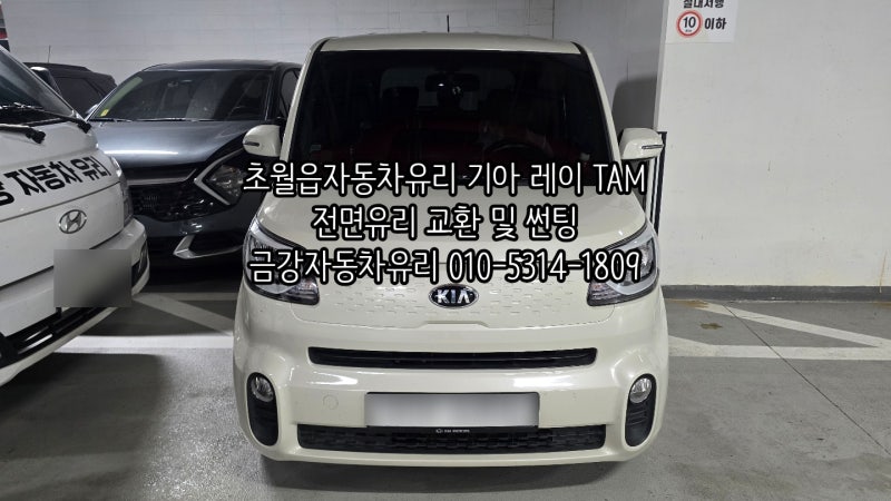 초월자동차유리 기아 레이 TAM 전면유리 앞유리 자차보험수리 교환 교체 썬팅 경기광주자동....