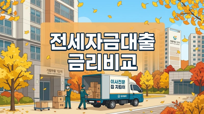 전세자금대출 금리비교 2026년 가을 이사철 필수 체크리스트