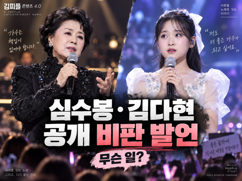 심수봉·김다현 공개 비판 발언 논란, 진안 트로트페스티벌에서 무슨 일이 있었나