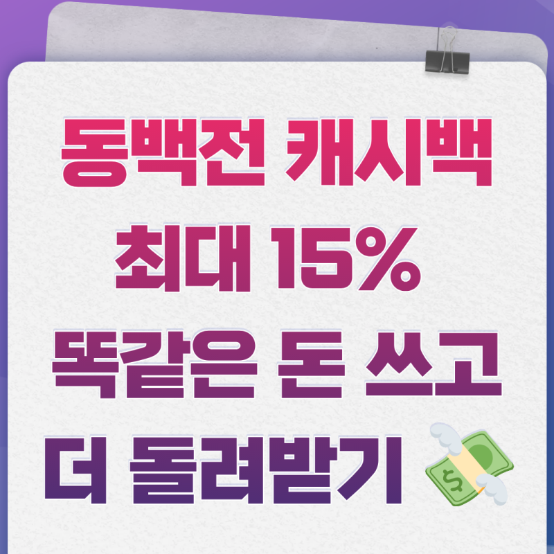 동백전 캐시백 최대 15% - 똑같은 돈 쓰고 더 돌려받기