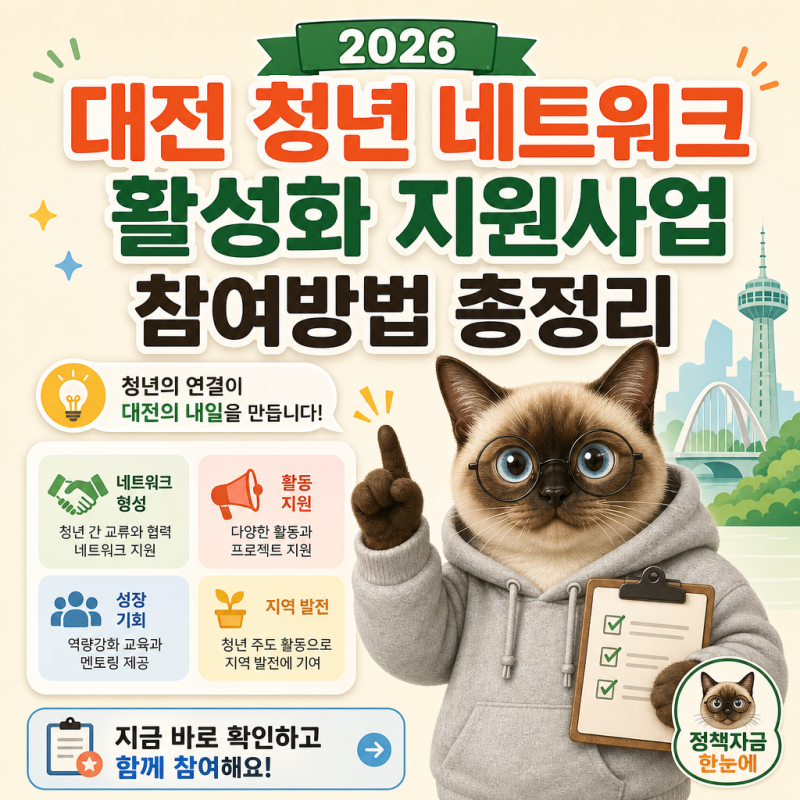 2026 대전 청년 네트워크 활성화 지원사업 참여방법 총정리