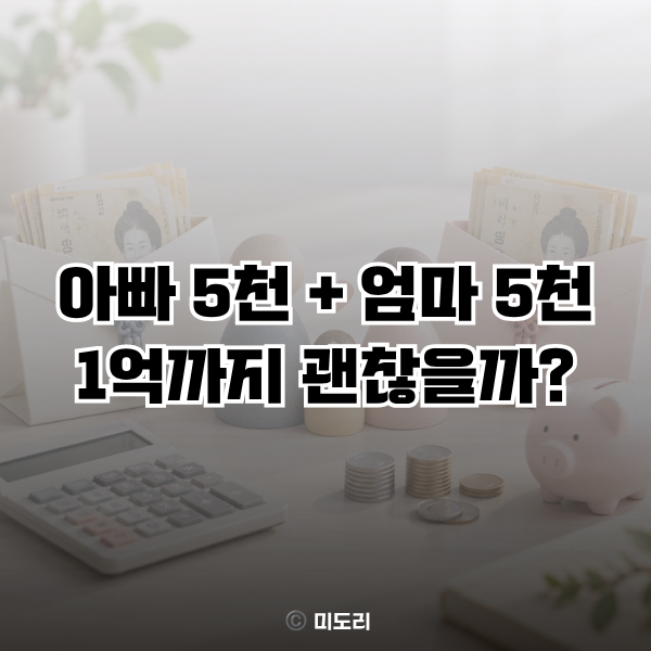 “아빠 5천·엄마 5천이면 1억?” 부모 자녀 증여세 계산해보니