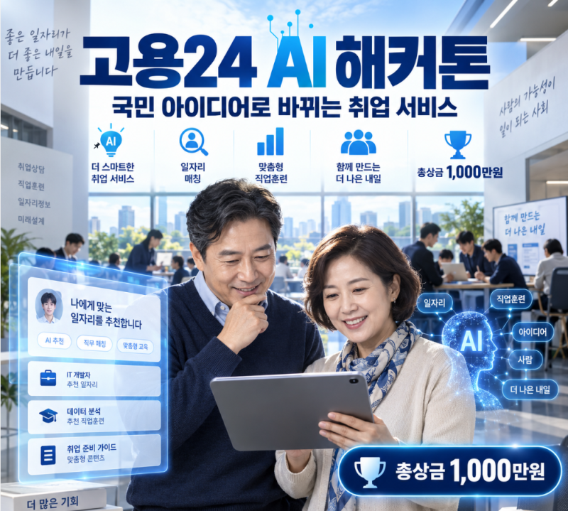 '고용24' AI 해커톤, 국민 아이디어로 바뀌는 취업·채용 서비스와 참여 방법 - 9월 21일부터 10....