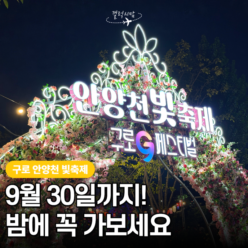 추석 연휴 서울 가볼만한 곳 찾는다면? 구로 안양천 빛축제 포토스팟 3곳