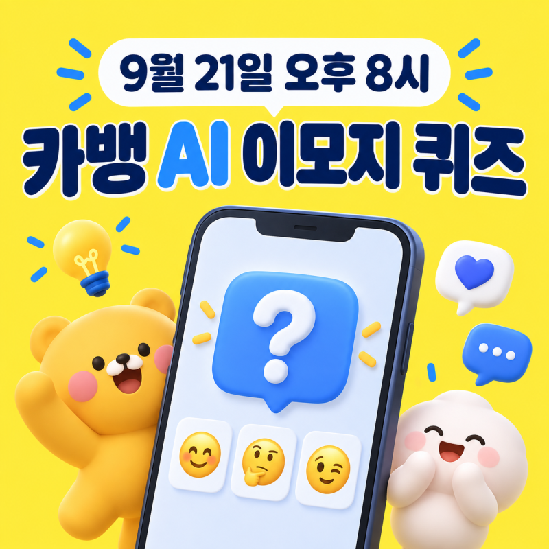 9월 21일 오후 8시 카뱅 AI 이모지 퀴즈 정답은? 참여방법까지 총정리