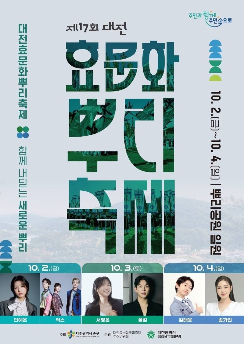 [Daejeon] 2026 Daejeon Hyomunhwa Ppuri Festival: Schedule, Song Ga-in, Paul Kim, Ahn Ye-eun Lineup, Ppuri Park Activities, and Food