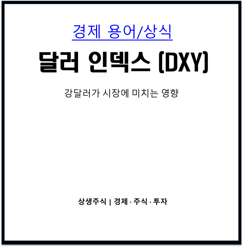 달러 인덱스(DXY)란? 강달러가 주식·환율·원자재에 미치는 영향