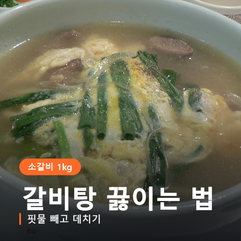 갈비탕 끓이는 법, 국물 탁해지는 집들은 이 과정을 생략합니다