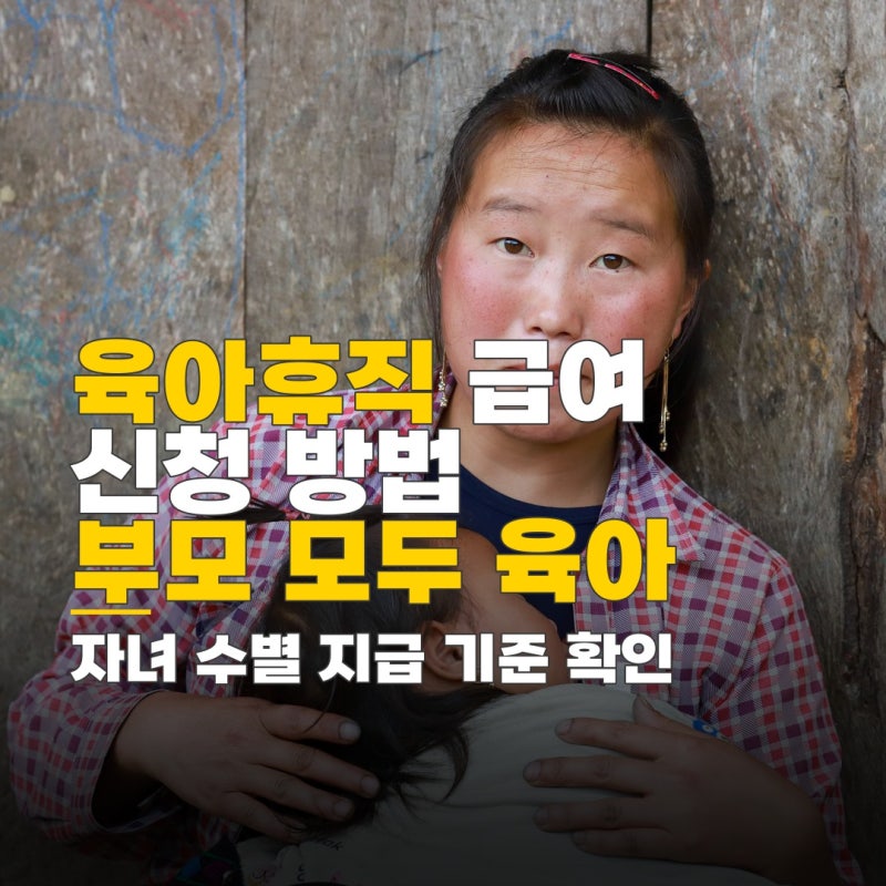 육아휴직급여 신청 매달, 자녀 수별 지급 기준과 신청 절차