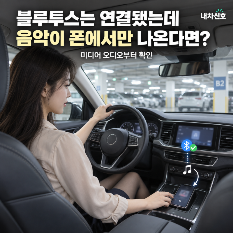 차량 블루투스는 연결됐는데 음악이 휴대폰에서만 나온다면? 미디어 오디오부터 확인하세요