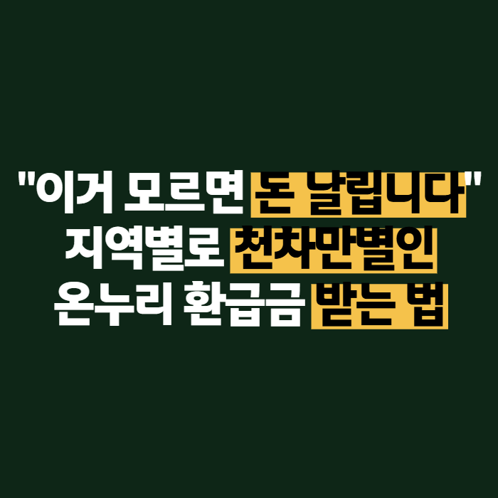 전통시장 온누리 환급 대구·울산·광주 지역별로 다 다르다던데, 조회·자격 총정리