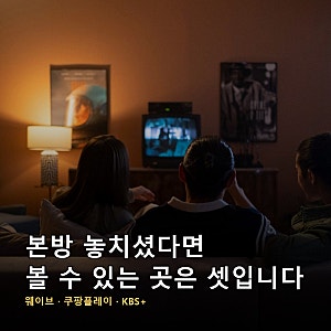사랑이 온다 재방송 찾으시는 분들이 헷갈리는 지점, 다시보기는 웨이브인데 무료로 보는 길....