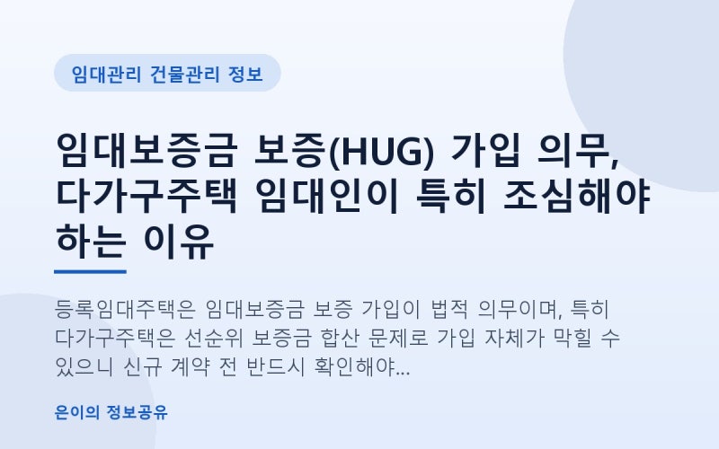 임대보증금 보증(HUG) 가입 의무, 다가구주택 임대인이 특히 조심해야 하는 이유