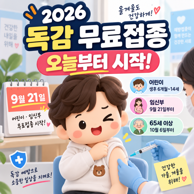 2026 독감 무료접종 오늘부터 시작｜어린이·임신부·65세 이상 일정 총정리