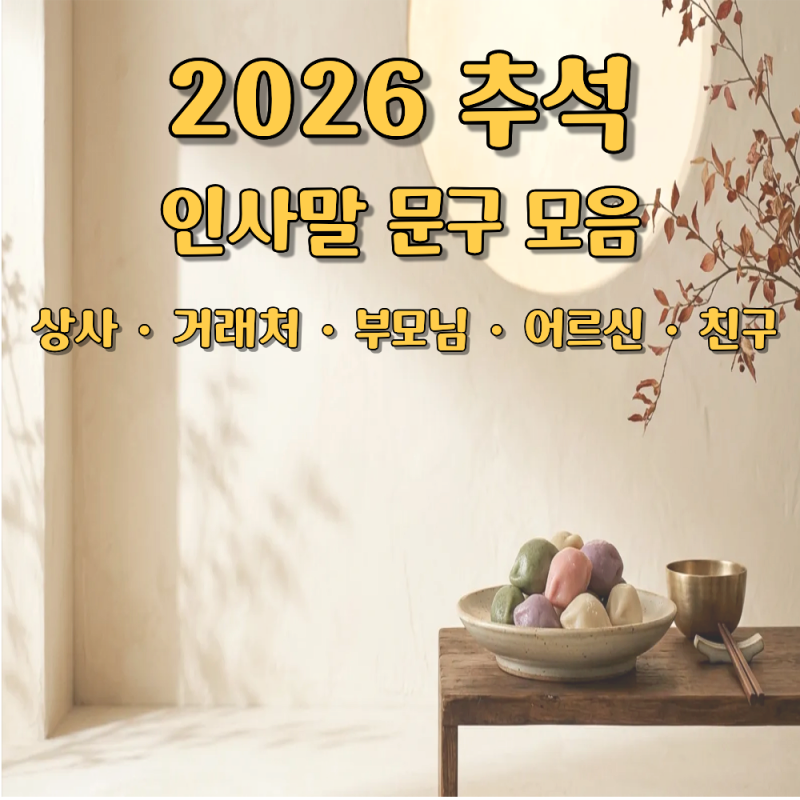 2026 추석 인사말 문구 모음: (상사·거래처·어르신) 내 경험 담아 정리한 정중한 안부 메시지