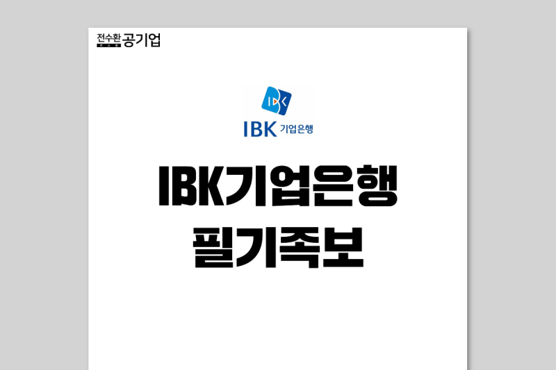 [IBK기업은행 채용] 기업은행 NCS 필기 후기 (키워드 복원 + 유형 및 난이도)