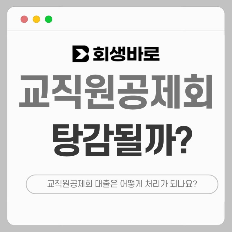 교사·간호사 개인회생, 교직원공제회 대출은 어떻게 처리될까?