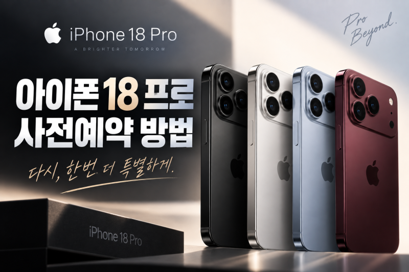 아이폰 18 프로 사전예약 놓쳤다면? 추가 예약·가격·색상·용량 총정리