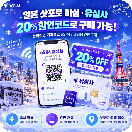 일본 삿포로 이심 추천 esim 할인 구매방법! (유심사 20% 할인코드 포함)