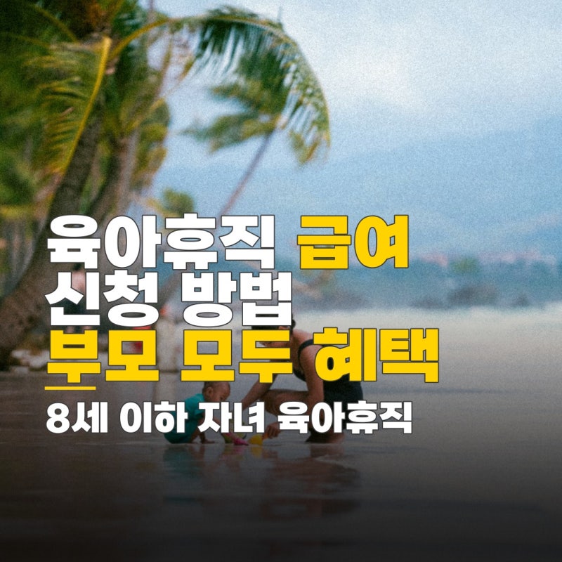 육아휴직 기간 계산기, 자녀 8세 이하, 임신 중 급여 신청 방법과 대상 조건