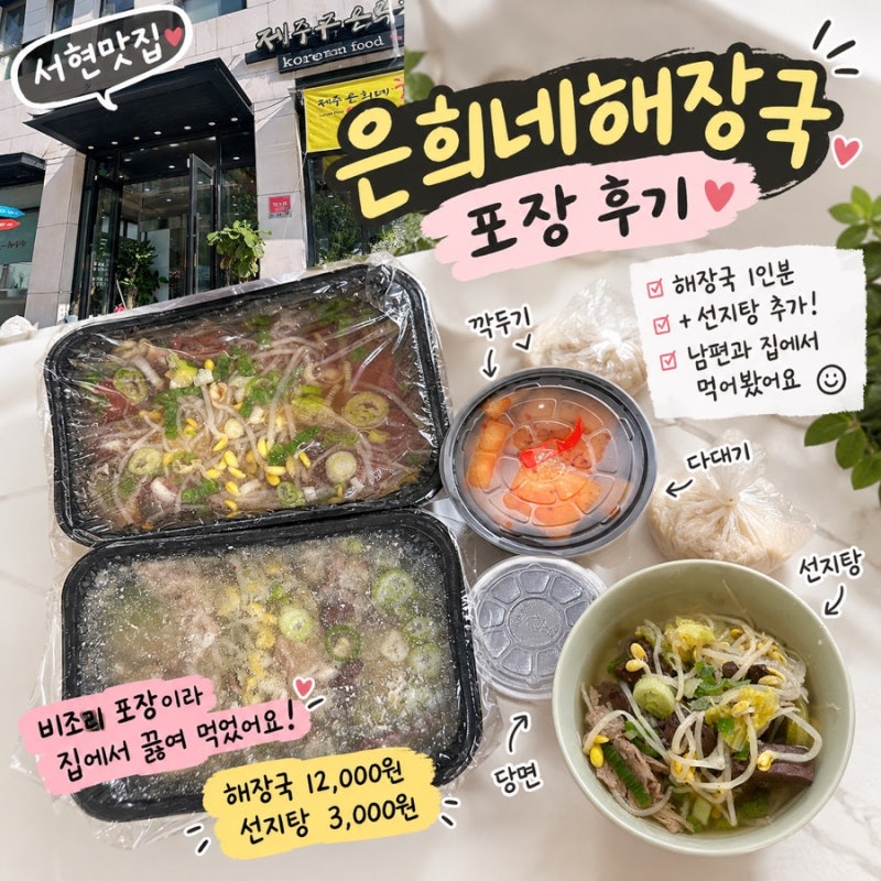 분당 서현 은희네해장국 비조리 포장 후기 해장국 가격과 선지탕 추가 주문