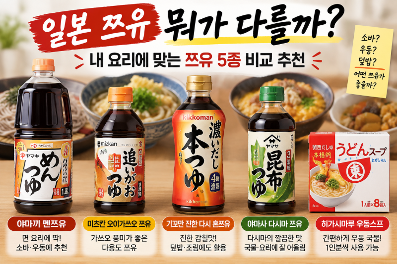 “뭘 사야 할지 모르겠다면?” 일본 쯔유 5종 비교, 요리별 추천