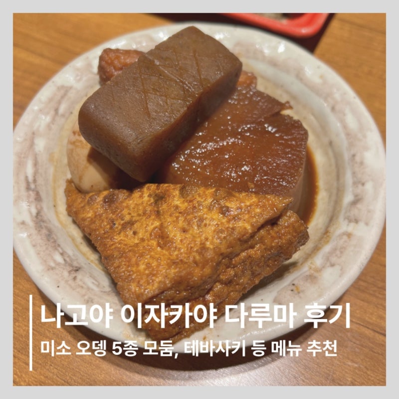나고야 사카에 이자카야 다루마 후기｜테바사키·미소오뎅·키시멘 등 나고야 대표 음식 추....