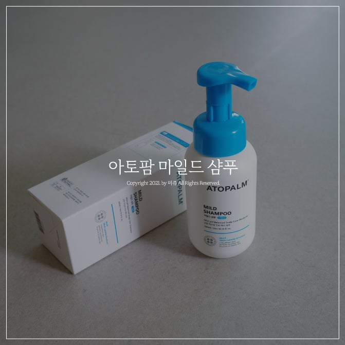 아기샴푸 추천 아이 두피를 위한 아토팜 마일드 샴푸 리뉴얼