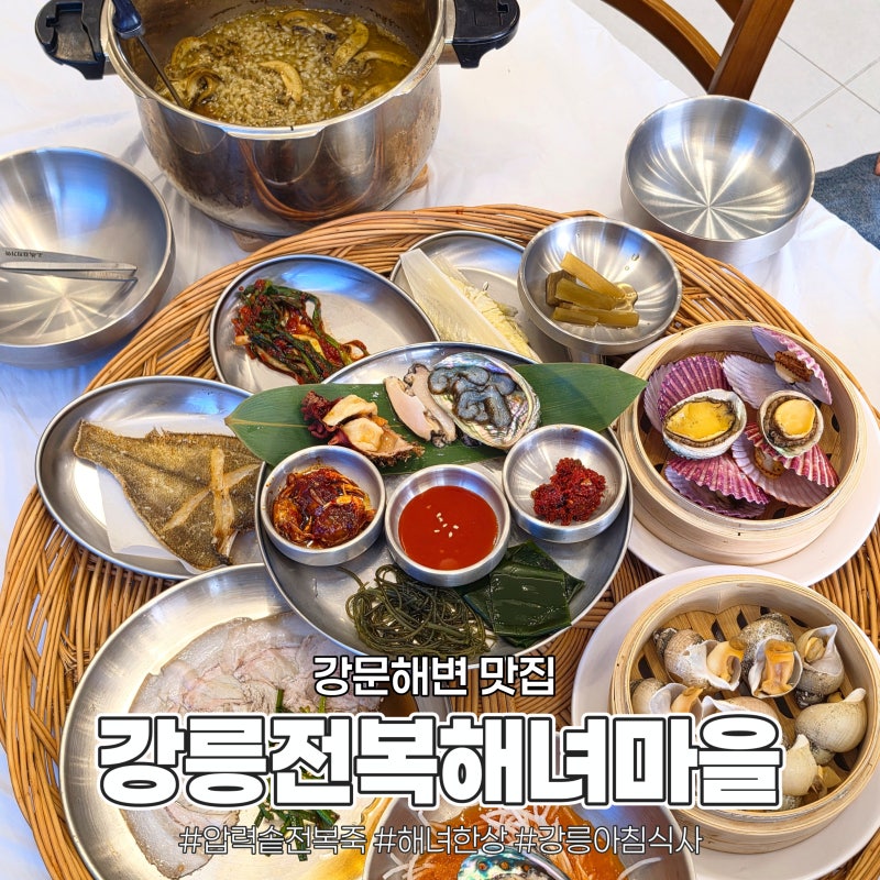 강문해변 맛집 전복해녀마을, 푸짐한 압력솥전복죽 아침식사 찐만족 후기