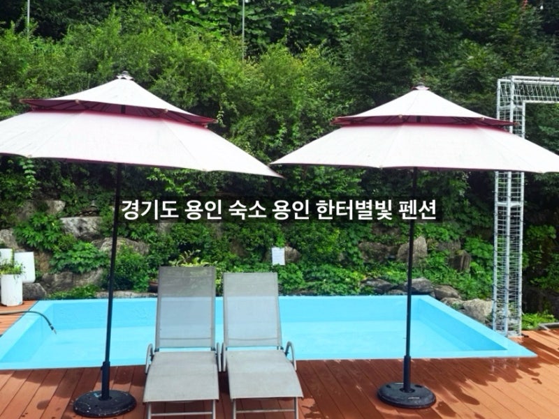 Gyeonggi-do Yongin Accommodation: Recommended Private Pension with a Pool - Revisited Yongin Hanter Starlight Pension