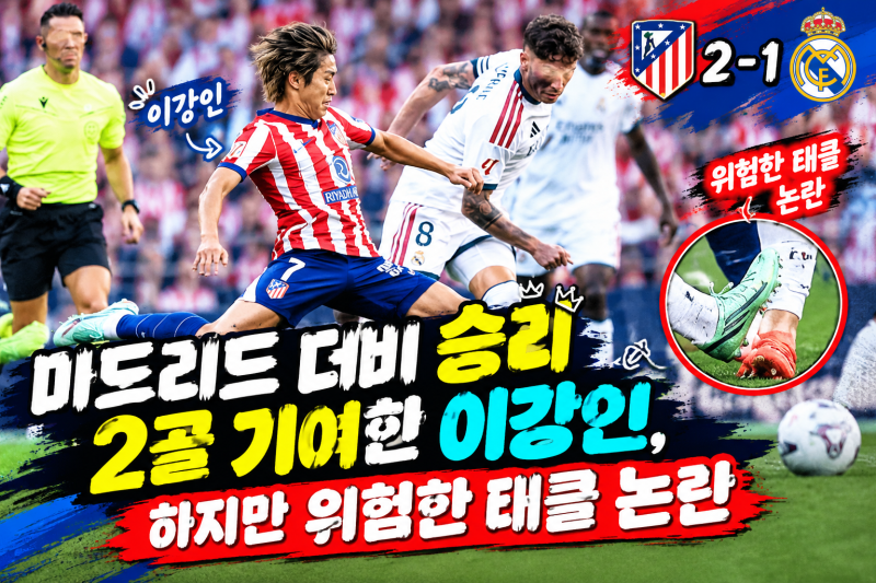 "마드리드 더비 이강인 승리 기여했지만" 위험하고 심각했던 태클 논란