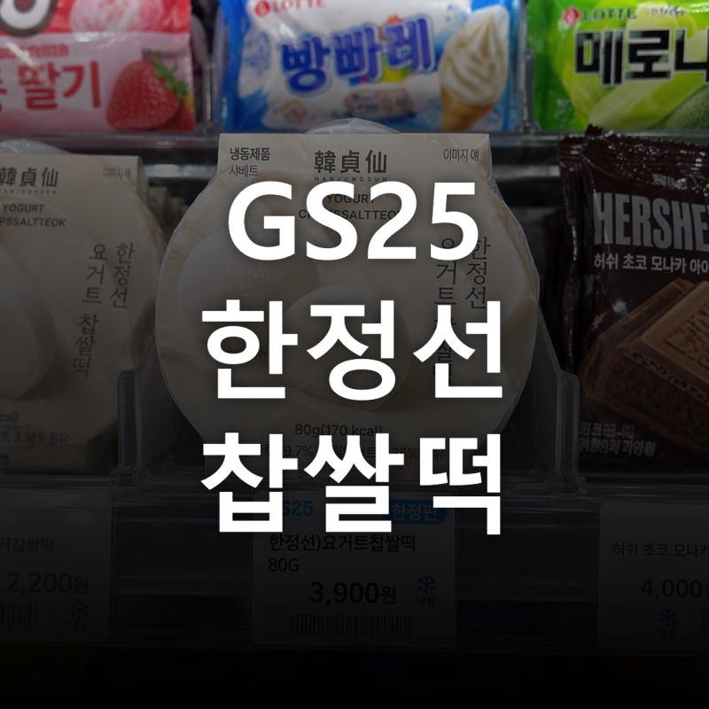 GS25 한정선 요거트 찹쌀떡 3,900원, 냉동과 해동 후 식감이 달라지는 이유