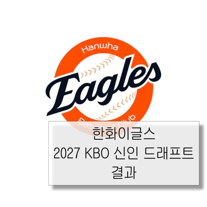 한화이글스 2027 KBO 신인 드래프트 결과｜투수 도배픽 너무 맘에 든다. 야수는 FA로 사올거죠?