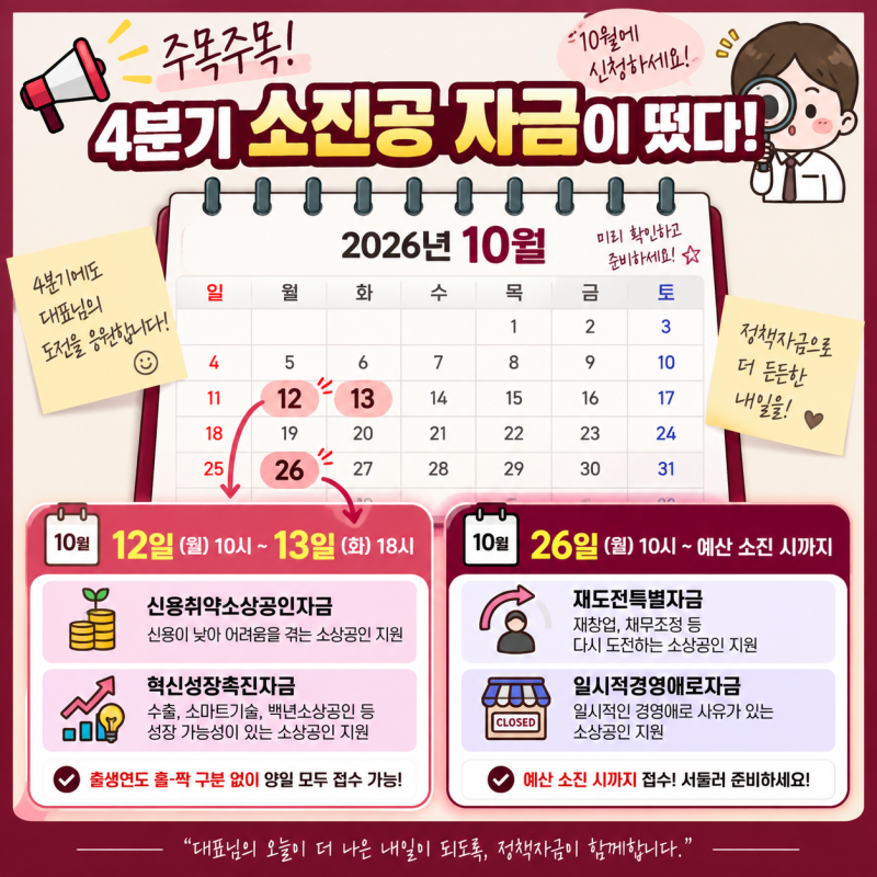 2026년도 4분기 소진공 직접대출 자금이 떴습니다