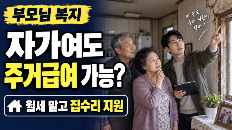 부모님 집이 자가여도 주거급여 받을 수 있을까? 월세 대신 집수리 지원 기준