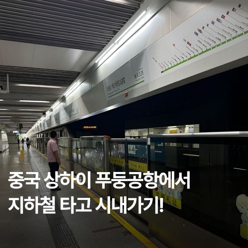 중국 상하이 푸둥공항에서 시내 가는 법 ② | 지하철