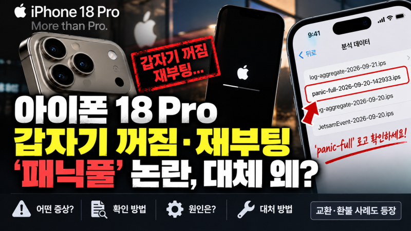 아이폰 18 Pro 갑자기 꺼짐·재부팅 ‘패닉풀’ 논란, 확인 방법과 대처는?