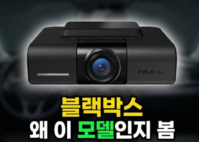 파인뷰 X600 블랙박스 고르기 전 알아본 QHD 화질과 GPS 차이