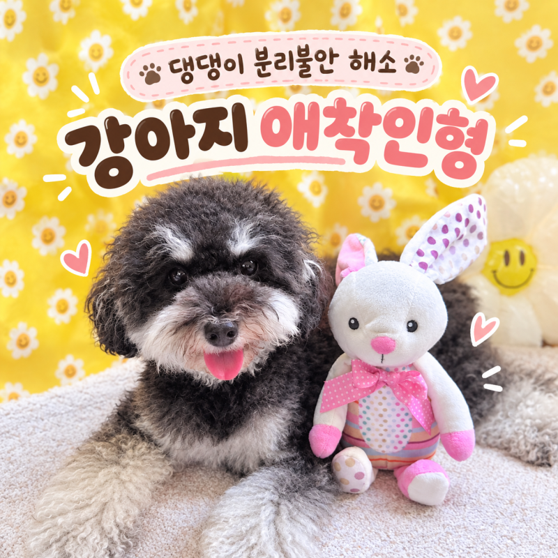 강아지 애착인형｜삑삑이 바스락 소리 나는 [푸메 강아지장난감] 분리불안 완화 후기