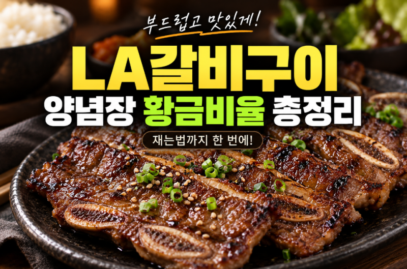 LA갈비구이 만드는 법 : 부드러운 LA갈비 양념장 황금비율과 재는법 총정리