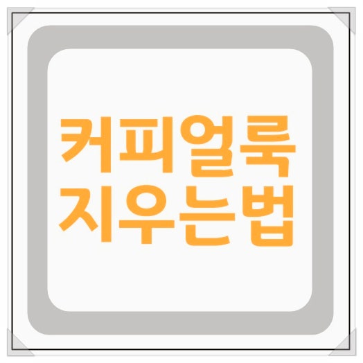 커피얼룩 지우는법 식초와 과탄산소다로 쉽게 제거하는 방법