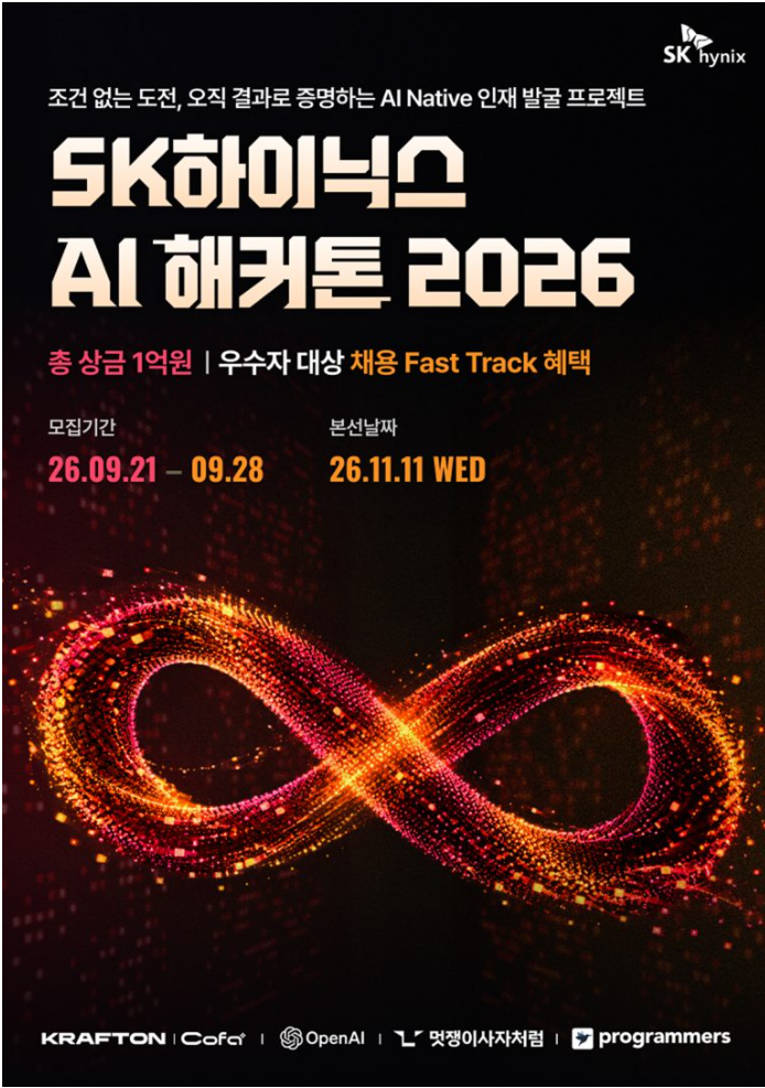 [AI·데이터 경진대회] SK하이닉스 AI 해커톤 2026｜참가자격·일정·혜택 총정리