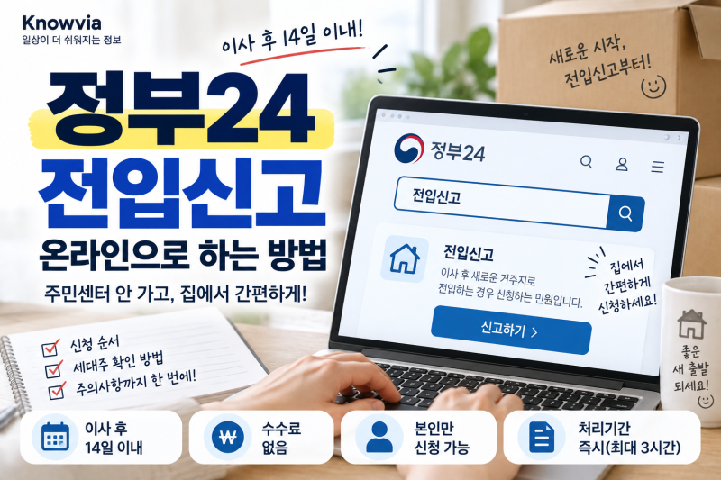 정부24 전입신고 온라인으로 하는 방법｜인터넷 신청 순서